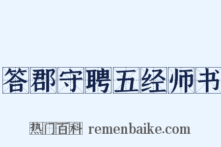 答郡守聘五经师书是什么意思的图片